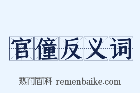官僮反义词是什么意思的图片